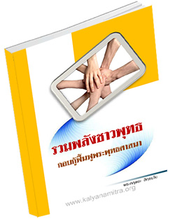 หนังสือธรรมะแจกฟรี .pdf รวมพลังชาวพุทธ กอบกู้ฟื้นฟูพระพุทธศาสนา