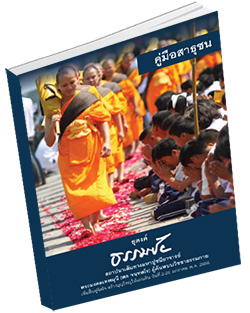 หนังสือธรรมะแจกฟรี .pdf โบรชัวร์ธุดงค์ธรรมชัย