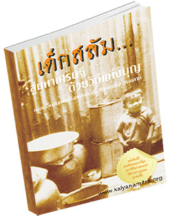 หนังสือธรรมะแจกฟรี .pdf เด็กสลัม...สู่มหาเศรษฐี ด้วยวิถีแห่งบุญ