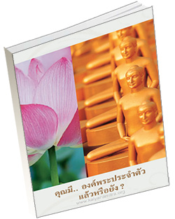 หนังสือธรรมะแจกฟรี .pdf คุณมี...องค์พระประจำตัวแล้วหรือยัง