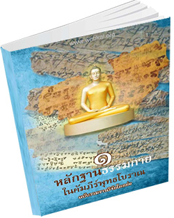 หนังสือธรรมะแจกฟรี .pdf หลักฐานธรรมกายในคัมภีร์พุทธโบราณ 1 ฉบับรวมงานวิจัยโดยย่อ