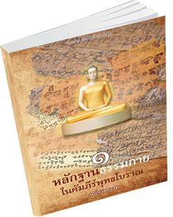 หนังสือธรรมะแจกฟรี .pdf หลักฐานธรรมกายในคัมภีร์พุทธโบราณ 1 ฉบับวิชาการ