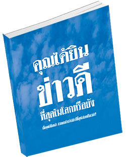 หนังสือธรรมะแจกฟรี .pdf คุณได้ยินข่าวดีที่สุดในโลกหรือยัง