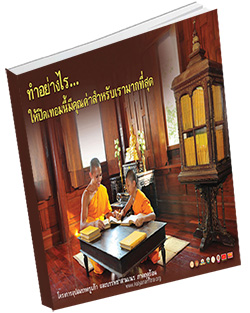 หนังสือธรรมะแจกฟรี .pdf ทำอย่างไร... ให้ปิดเทอมนี้มีคุณค่าสำหรับเรามากที่สุด