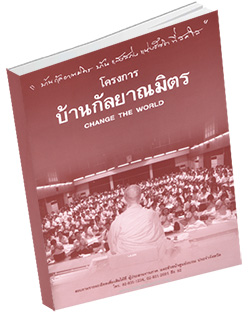 หนังสือธรรมะแจกฟรี .pdf คู่มือโครงการบ้านกัลยาณมิตร