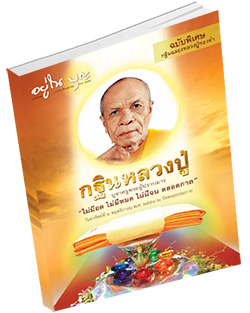 หนังสือธรรมะแจกฟรี .pdf คำสอนหลวงปู่