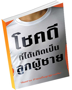 หนังสือธรรมะแจกฟรี .pdf โชคดีที่ได้เกิดเป็นลูกผู้ชาย