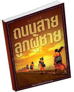 หนังสือธรรมะแจกฟรี .pdf ถนนสายลูกผู้ชาย