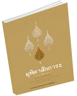 หนังสือธรรมะแจกฟรี .pdf มุทิตาสักการะ 2557