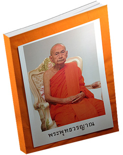 หนังสือธรรมะแจกฟรี .pdf พระพุทธวรญาณ (ทอง สุวณฺณสาโร ป.ธ.6) ณ เมรุวัดมกุฏกษัตริยาราม กรุงเทพมหานคร