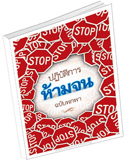 หนังสือธรรมะแจกฟรี .pdf ปฏิบัติการห้ามจน