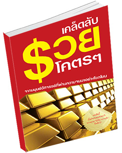 หนังสือธรรมะแจกฟรี .pdf เคล็ดลับ รวยโคตรๆ