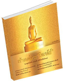 หนังสือธรรมะแจกฟรี .pdf สร้างพระ