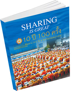 หนังสือธรรมะแจกฟรี .pdf 10 ปี 100 ครั้ง สังฆทาน 323 วัด 4 จังหวัดชายแดนภาคใต้