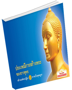 หนังสือธรรมะแจกฟรี .pdf ประเพณีการสร้างพระของชาวพุทธ