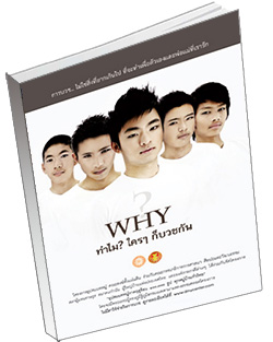 หนังสือธรรมะแจกฟรี .pdf WHY ทำไม? ใครๆ ก็บวชกัน