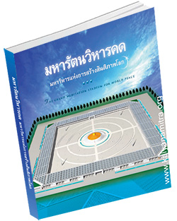 หนังสือธรรมะแจกฟรี .pdf มหารัตนวิหารคด