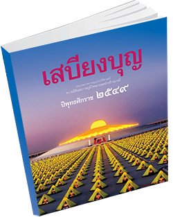 หนังสือธรรมะแจกฟรี .pdf เสบียงบุญ