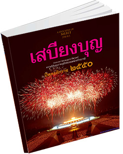 หนังสือธรรมะแจกฟรี .pdf เสบียงบุญ 2550