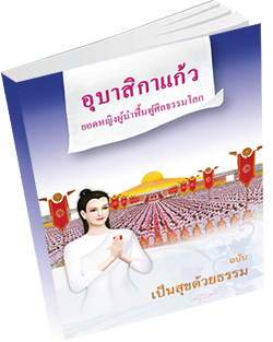 หนังสือธรรมะแจกฟรี .pdf อุบาสิกาแก้ว ฉบับเป็นสุขด้วยธรรม