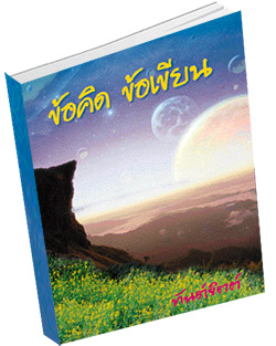 หนังสือธรรมะแจกฟรี .pdf ข้อคิดข้อเขียน