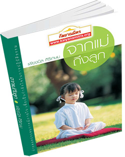 หนังสือธรรมะแจกฟรี .pdf จากแม่ถึงลูก