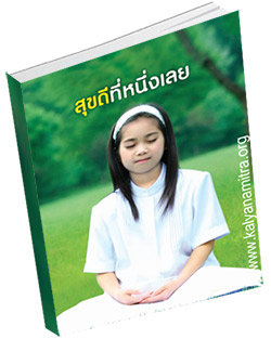 หนังสือธรรมะแจกฟรี .pdf สุขดีที่หนึ่งเลย