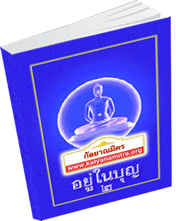 หนังสือธรรมะแจกฟรี .pdf อยู่ในบุญ 2