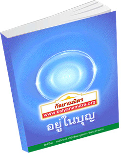 หนังสือธรรมะแจกฟรี .pdf อยู่ในบุญ