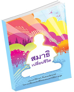 หนังสือธรรมะแจกฟรี .pdf สมาธิเปลี่ยนชีวิต