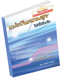 หนังสือธรรมะแจกฟรี .pdf แบ่งปันความสุขให้ทั่วถึงกัน ฉบับ คุณพ่อ คุณแม่