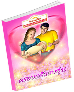 หนังสือ ครอบครัวอบอุ่น