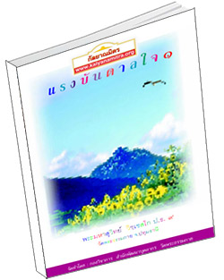 หนังสือธรรมะแจกฟรี .pdf แรงบันดาลใจ ๑