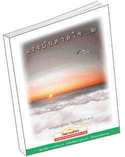 หนังสือธรรมะแจกฟรี .pdf แรงบันดาลใจ ๒