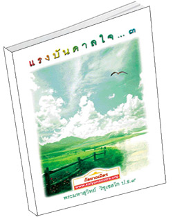 หนังสือธรรมะแจกฟรี .pdf แรงบันดาลใจ ๓