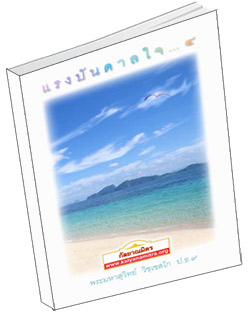 หนังสือธรรมะแจกฟรี .pdf แรงบันดาลใจ ๔