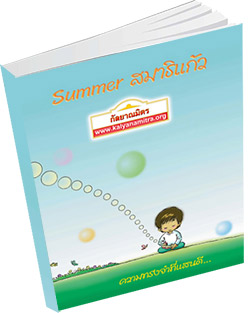 หนังสือธรรมะแจกฟรี .pdf Summer สมาธิแก้ว