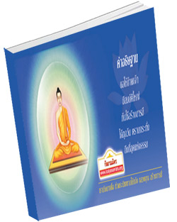 หนังสือธรรมะแจกฟรี .pdf สมุดทวีบุญ