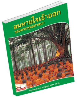 หนังสือธรรมะแจกฟรี .pdf ลมหายใจเข้าออกของพระพุทธศาสนา