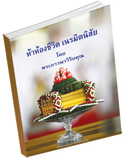 หนังสือธรรมะแจกฟรี .pdf ห้าห้องชีวิต เนรมิตรนิสัย