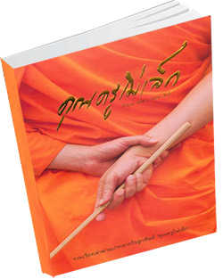 หนังสือธรรมะแจกฟรี .pdf ครูไม่เล็ก