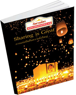 หนังสือธรรมะแจกฟรี .pdf Sharing is Great