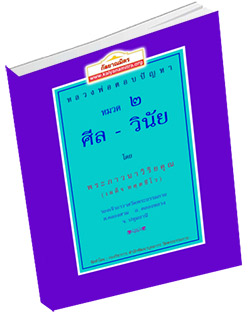 หนังสือธรรมะแจกฟรี .pdf หลวงพ่อตอบปัญหา เรื่อง ศีล-วินัย