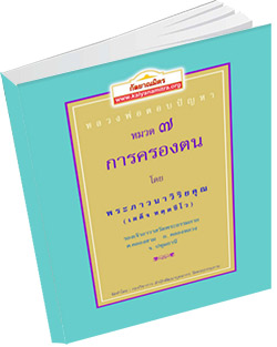 หนังสือธรรมะแจกฟรี .pdf หลวงพ่อตอบปัญหา เรื่อง การครองตน