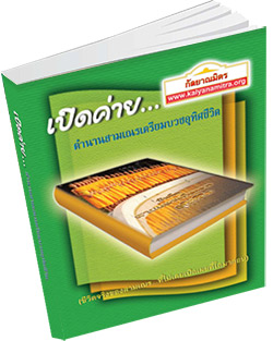 หนังสือธรรมะแจกฟรี .pdf เปิดค่าย...ตำนานสามเณรเตรียมบวชอุทิศชีวิต