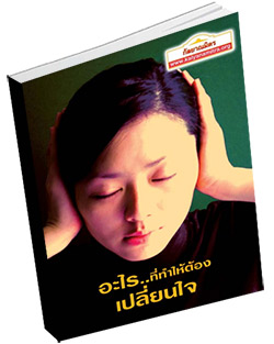 หนังสือธรรมะแจกฟรี .pdf อะไร..ที่ทำให้ต้องเปลี่ยนใจ