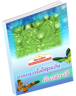 หนังสือธรรมะแจกฟรี .pdf ผ่อนคลายใจให้ชุ่มเย็น ด้วยสมาธิ