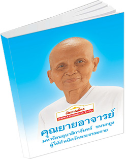 หนังสือธรรมะแจกฟรี .pdf คุณยายอาจารย์ มหารัตนอุบาสิกาจันทร์ ขนนกยูง ผู้ให้กำเนิดวัดพระธรรมกาย