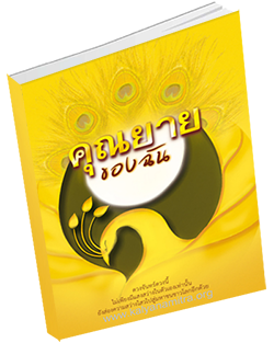 หนังสือธรรมะแจกฟรี .pdf คุณยายของฉัน