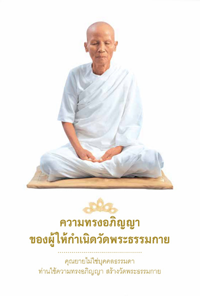 หนังสือ ความทรงอภิญญา ของผู้ให้กำเนิดวัดพระธรรมกาย